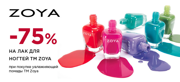 Акция от ТМ Zoya